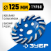 Алмазная чашка ЗУБР Турбо 125мм 33370-125_z01