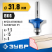 Кромочная калевочная фреза ЗУБР 31.8x15мм, радиус 9.5мм 28701-31.8