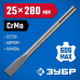 Зубило SDS-max ЗУБР 25x280мм 29382-25-280_z01