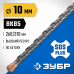 Бур SDS-plus ЗУБР 10x310мм 29314-310-10_z02