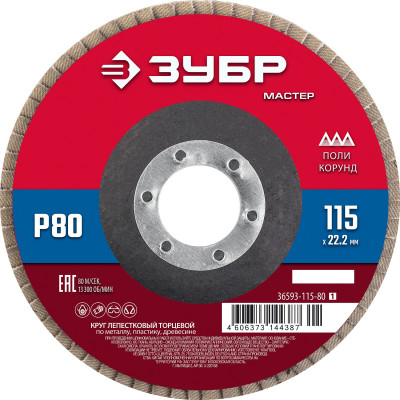 Круг лепестковый торцевой ЗУБР 115x22.2мм, P80 36593-115-80_z01
