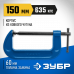 Струбцина тип G ЗУБР ПСС-150 150мм 32245-150_z02