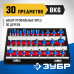 Набор фрез по дереву ЗУБР 30шт 28796-H30