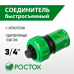 Быстросъемный соединитель с автостопом РОСТОК (3/4") 426362