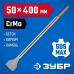 Зубило SDS-max ЗУБР 50x400мм 29384-50-400_z01