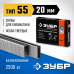 Скобы ЗУБР тип 55/20мм/2500шт 31855-20