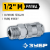 Переходник ЗУБР 1/2"M - рапид мама 64911-1/2