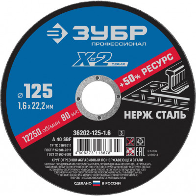 Круг отрезной по нержавеющей стали ЗУБР 125х1.6х22.2мм 36202-125-1.6_z03