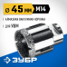 Алмазная коронка ЗУБР 45мм, М14 29865-45