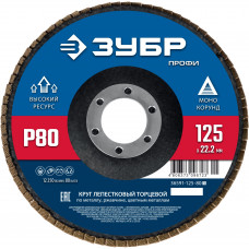 Круг лепестковый торцевой ЗУБР 125x22.2мм, P80 36591-125-80_z01