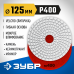 Алмазный гибкий шлифовальный круг ЗУБР 125мм, №400 29867-400