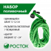 Поливочный набор РОСТОК Р-22 428498-22