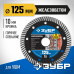 Диск алмазный ЗУБР ЖЕЛЕЗОБЕТОН 125х22.2мм 36661-125