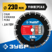 Диск алмазный ЗУБР УНИВЕРСАЛ 230х22.2мм 36650-230_z02