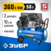 Компрессор ЗУБР ЗКПМ-360-50-Р-2.2