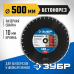 Диск алмазный ЗУБР 500х25.4мм по бетону 36665-500_z01