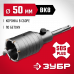 Коронка буровая в сборе ЗУБР 50мм, SDS-Plus 29211-50