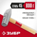 Молоток слесарный ЗУБР 800г 20015-08_z02