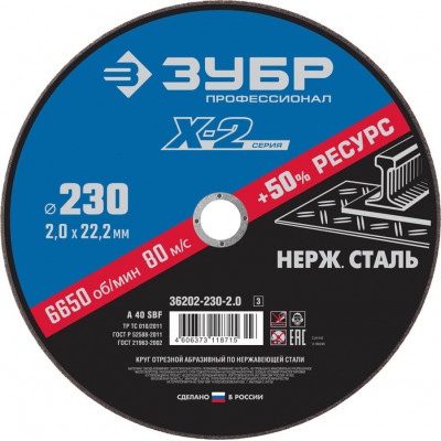 Круг отрезной по нержавеющей стали ЗУБР 230х2.0х22.2мм 36202-230-2.0_z03