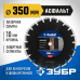 Диск алмазный ЗУБР 350х25.4мм по асфальту 36667-350_z01