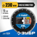 Диск алмазный ЗУБР ЖЕЛЕЗОБЕТОН 230х22.2мм 36661-230