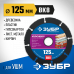 Отрезной диск ЗУБР МУЛЬТИДИСК 125x22.2мм 36859-125_z01