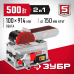 Тарельчато-ленточный шлифовальный станок ЗУБР ЗШС-500