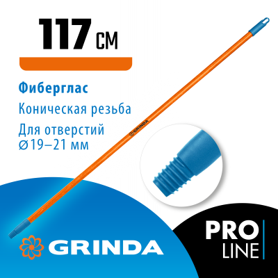 Черенок для щеток GRINDA FIBER-120 фибергласовый, 1170мм 39137