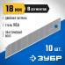 Сегментированные лезвия ЗУБР 18мм/10шт 09710-18-10