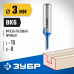 Пазовая прямая фреза ЗУБР 3x10мм 28753-3-10