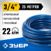 Поливочный шланг трехслойный ЗУБР (3/4"; 25м) 40312-3/4-25