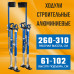 Строительные ходули ЗУБР Гулливер 610-1020мм 10324