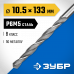 Сверло по металлу ЗУБР 10.5x133мм, Р6М5 29621-10.5