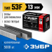 Скобы ЗУБР тип 53F/13мм/5000шт 31950-13