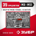 Набор метчиков и плашек ЗУБР 35пред 28117-H35_z01