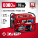 Бензиновый генератор ЗУБР 8000Вт СБ-8000Е