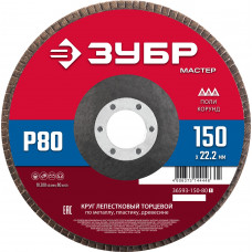 Круг лепестковый торцевой ЗУБР 150x22.2мм, P80 36593-150-80_z01