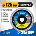 Диск алмазный ЗУБР ТОНКОРЕЗ 125х22.2x1.2мм 36659-125_z01
