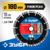 Диск алмазный ЗУБР УНИВЕРСАЛ 180х22.2мм 36650-180_z02