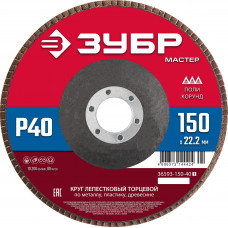 Круг лепестковый торцевой ЗУБР 150x22.2мм, P40 36593-150-40_z01