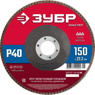 Круг лепестковый торцевой ЗУБР 150x22.2мм, P40 36593-150-40_z01