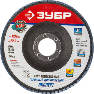 Круг лепестковый торцевой ЗУБР 125х22.2мм, P60 36596-125-60