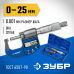 Микрометр цифровой ЗУБР МКЦ-25 0-25мм 34482-25_z02
