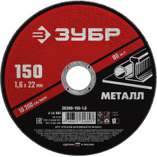 Круг отрезной по металлу ЗУБР 150x1.6мм 36300-150-1.6