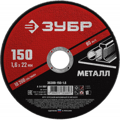 Круг отрезной по металлу ЗУБР 150x1.6мм 36300-150-1.6