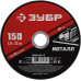 Круг отрезной по металлу ЗУБР 150x1.6мм 36300-150-1.6