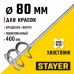 Миксер для красок STAYER 80x400мм, SDS+ 06013-08-40