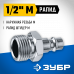Переходник ЗУБР 1/2"M - рапид папа 64915-1/2