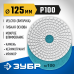 Алмазный гибкий шлифовальный круг ЗУБР 125мм, №100 29867-100