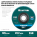 Круг лепестковый торцевой KRAFTOOL 125x22.2мм, P40 36594-125-40